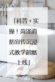 科普＋实操！菏泽消防宣传沉浸式教学超燃上线