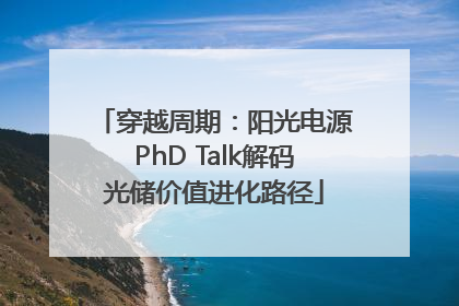 穿越周期：阳光电源PhD Talk解码光储价值进化路径