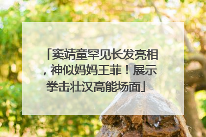 窦靖童罕见长发亮相，神似妈妈王菲！展示拳击壮汉高能场面