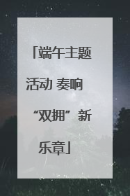 端午主题活动 奏响“双拥”新乐章