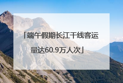 端午假期长江干线客运量达60.9万人次