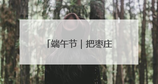 端午节｜把枣庄“包”进粽子里，“地标馅”的粽子诞生了！