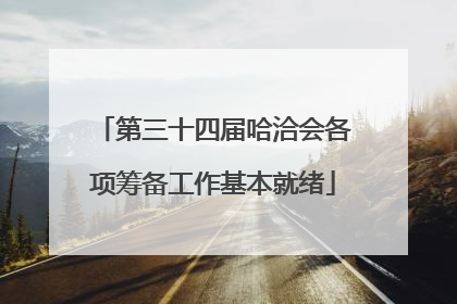 第三十四届哈洽会各项筹备工作基本就绪