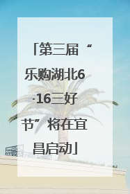 第三届“乐购湖北6·16三好节”将在宜昌启动