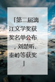 第二届漓江文学奖获奖名单公布，刘楚昕、秦岭等获奖