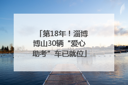 第18年！淄博博山30辆“爱心助考”车已就位