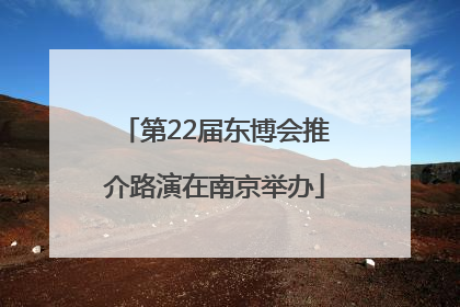 第22届东博会推介路演在南京举办