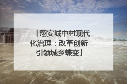 翔安城中村现代化治理：改革创新引领城乡蝶变