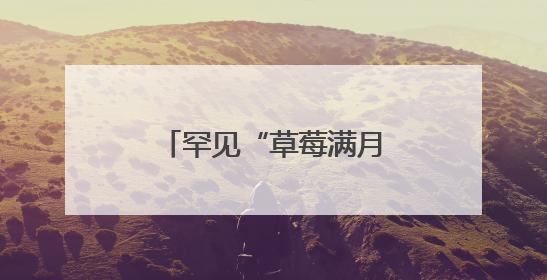 罕见“草莓满月”奇观就在今晚