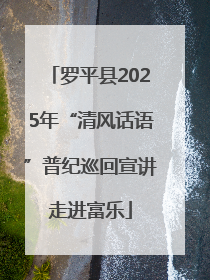 罗平县2025年“清风话语”普纪巡回宣讲走进富乐