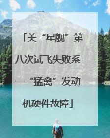 美“星舰”第八次试飞失败系一“猛禽”发动机硬件故障