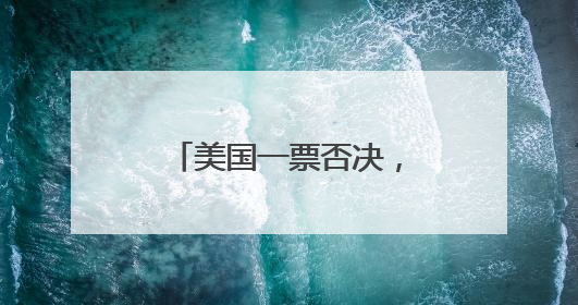 美国一票否决，中方代表三连问