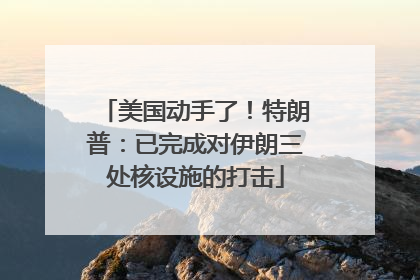 美国动手了！特朗普：已完成对伊朗三处核设施的打击