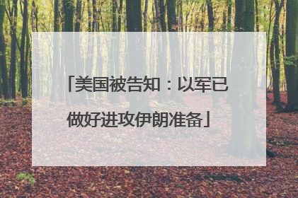 美国被告知：以军已做好进攻伊朗准备