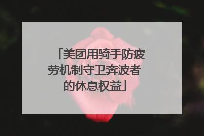 美团用骑手防疲劳机制守卫奔波者的休息权益