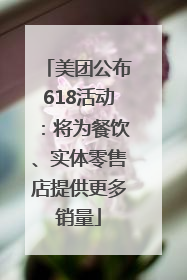 美团公布618活动：将为餐饮、实体零售店提供更多销量