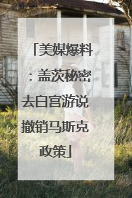 美媒爆料：盖茨秘密去白宫游说撤销马斯克政策