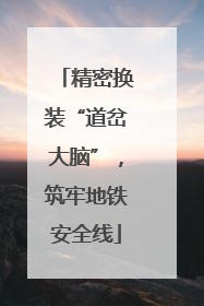 精密换装“道岔大脑”，筑牢地铁安全线