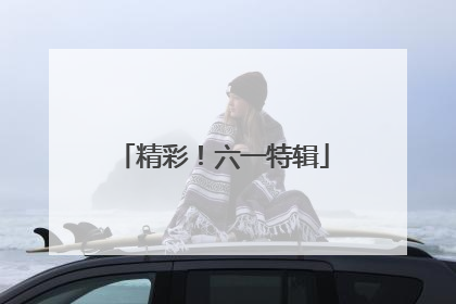 精彩！六一特辑