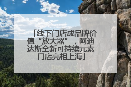 线下门店成品牌价值“放大器”，阿迪达斯全新可持续元素门店亮相上海