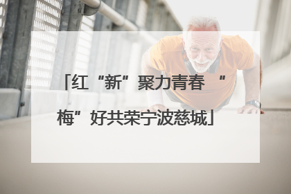 红“新”聚力青春 “梅”好共荣宁波慈城