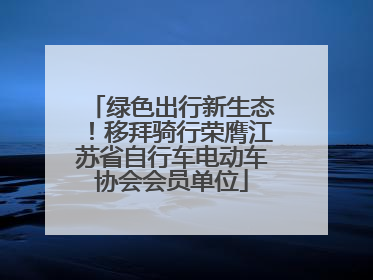 绿色出行新生态！移拜骑行荣膺江苏省自行车电动车协会会员单位