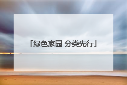 绿色家园 分类先行