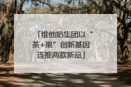 维他奶集团以“茶+果”创新基因连推两款新品