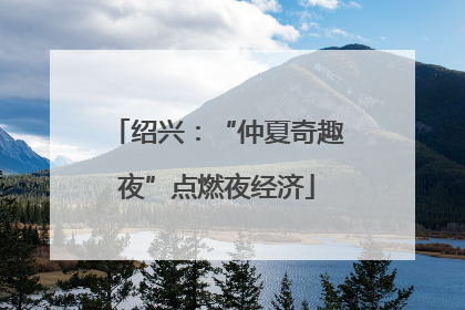 绍兴：“仲夏奇趣夜”点燃夜经济