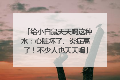 给小白鼠天天喝这种水：心脏坏了、炎症高了！不少人也天天喝