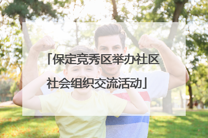 保定竞秀区举办社区社会组织交流活动