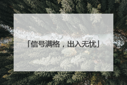 信号满格，出入无忧