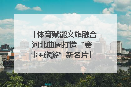 体育赋能文旅融合 河北曲周打造“赛事+旅游”新名片