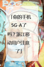 你的手机5G-A了吗？浙江移动用户注意了