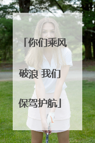 你们乘风破浪 我们保驾护航
