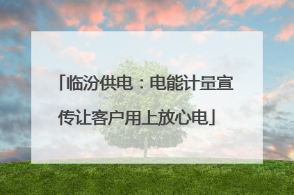 临汾供电：电能计量宣传让客户用上放心电