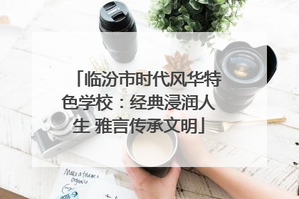 临汾市时代风华特色学校：经典浸润人生 雅言传承文明