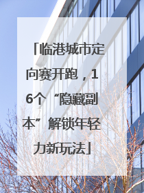 临港城市定向赛开跑，16个“隐藏副本”解锁年轻力新玩法