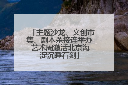 主题沙龙、文创市集、剧本杀接连举办 艺术周激活北京海淀沉睡石刻