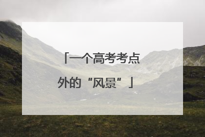 一个高考考点外的“风景”