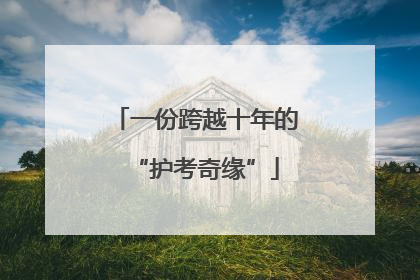 一份跨越十年的“护考奇缘”