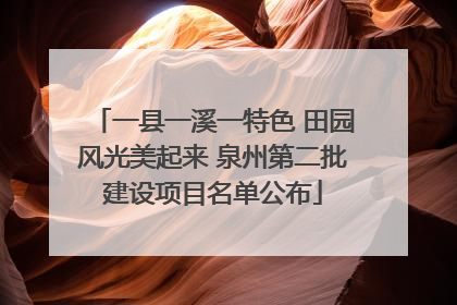 一县一溪一特色 田园风光美起来 泉州第二批建设项目名单公布