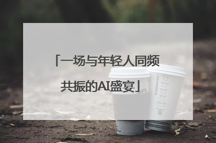 一场与年轻人同频共振的AI盛宴