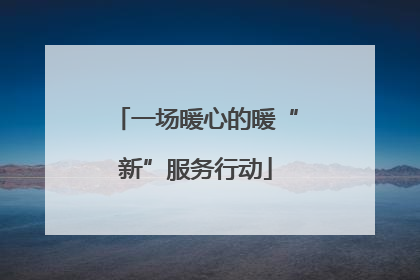 一场暖心的暖“新”服务行动