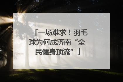 一场难求！羽毛球为何成济南“全民健身顶流”