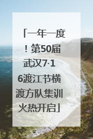 一年一度！第50届武汉7·16渡江节横渡方队集训火热开启