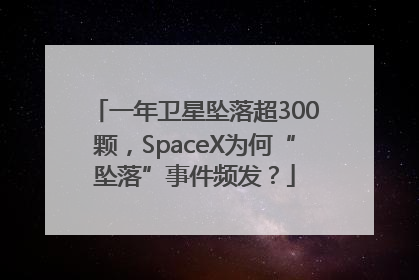 一年卫星坠落超300颗，SpaceX为何“坠落”事件频发？