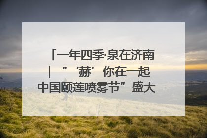 一年四季·泉在济南｜“‘赫’你在一起 中国颐莲喷雾节”盛大开启 共赴水润之约