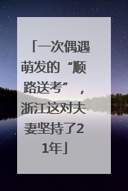 一次偶遇萌发的“顺路送考”，浙江这对夫妻坚持了21年