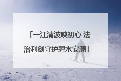一江清波映初心 法治利剑守护碧水安澜